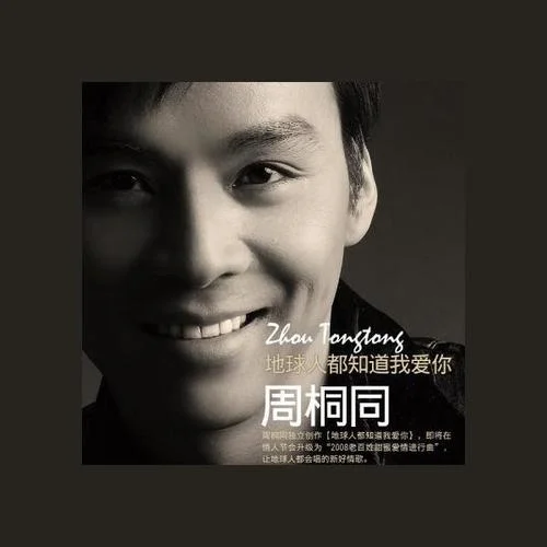 地球人都知道我愛你-周桐同