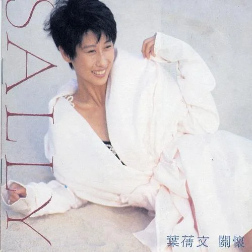 信自己-葉蒨文&杜德偉