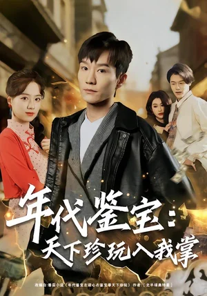 年代鑒寶：天下珍玩入我掌（74集）吳淑瑤&李樂川