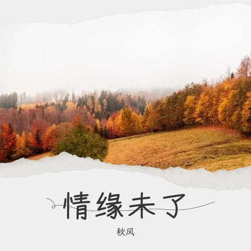 相片-秋風(fēng)