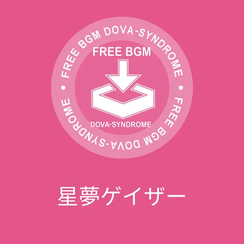 星夢ゲイザー-龍崎一