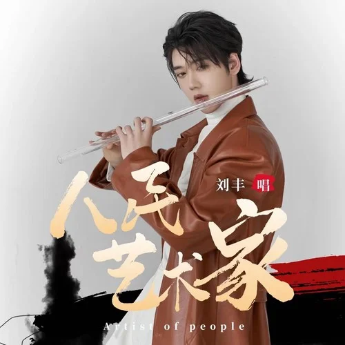 人民藝術(shù)家-劉豐