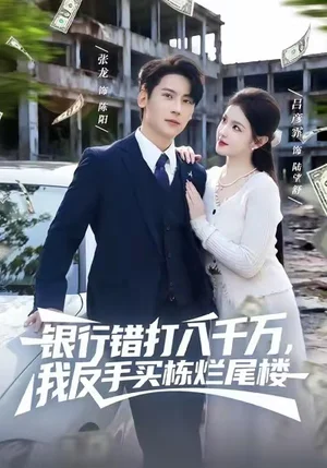 银行错打八千万,我反手买栋烂尾楼(81集)吕彦霏&张子烨 银行错打八千万,我反手买栋烂尾楼(81集)吕彦霏&张子烨
