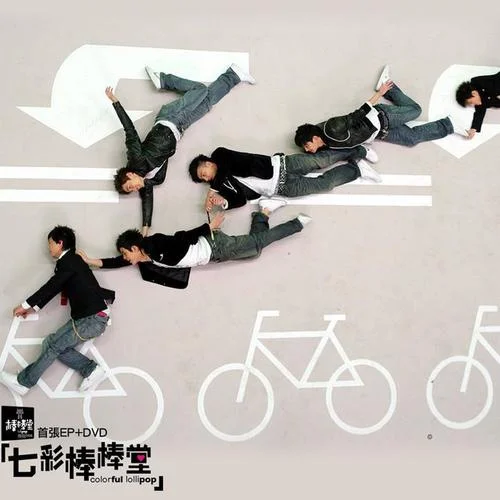 七彩棒棒堂-棒棒堂