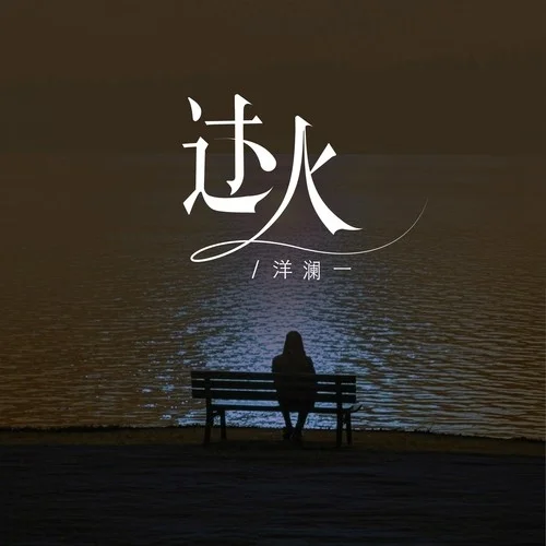 過火（怎么忍心怪你犯了錯(cuò)）-洋瀾一