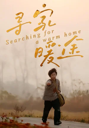 尋家暖途（32集）楊子煊&徐心語