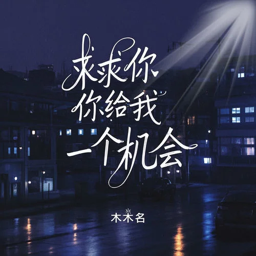 求求你給我一個機會-木木名