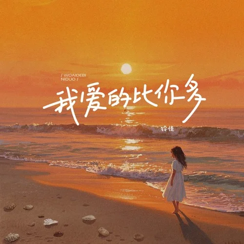 我愛的比你多（漫漫夜漫寂寞-童聲版）-鈴佳