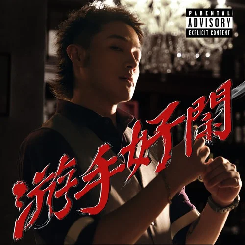 富貴在天 All money back my home-成為家