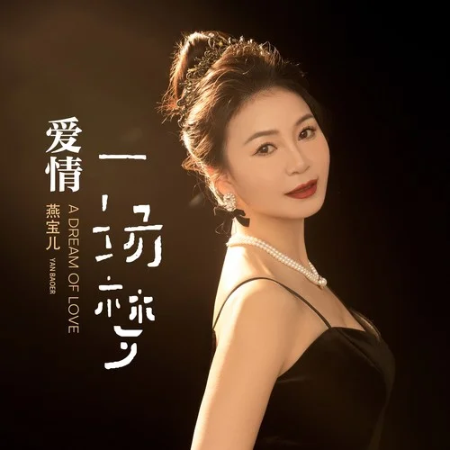 爱情一场梦-燕宝儿
