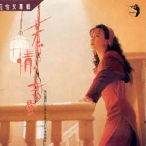 舊傷新情(其他)-范怡文