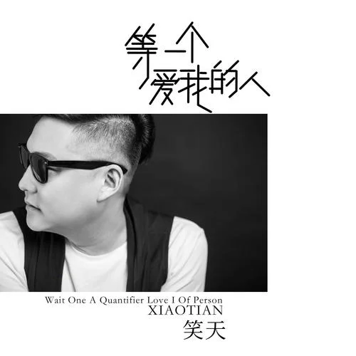等一個愛我的人-笑天