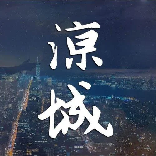 江湖載酒行-涼城