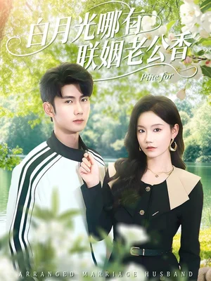 白月光哪有聯(lián)姻老公香（120集）唐治璇＆張?jiān)婃? title=