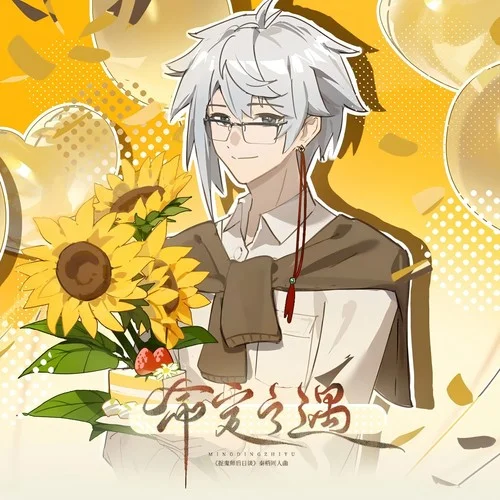 命定之遇-《捉鬼師后日談》秦梧同人曲-笙鳶