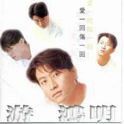 別放開你的手-游鴻明