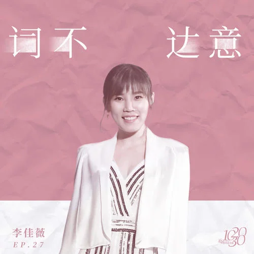 詞不達(dá)意-李佳薇