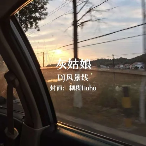 灰姑娘 (DJ風(fēng)景線 remix) (Remix)-DJ風(fēng)景線