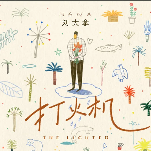 打火機(jī) (溫柔版)-劉大拿