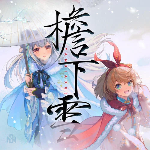 檐下雪-吉諾兒Kino&唐九夏