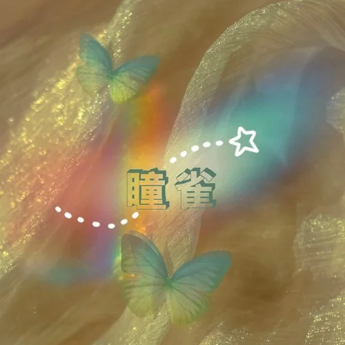 瞳雀 (cover: 劉柏辛Lexie)-私一C