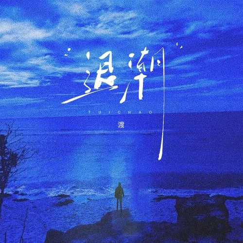 退潮(愛怎么在你的心里只剩退潮) (0.9x)-渡
