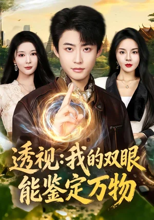 透視：我的雙眼能鑒定萬物（80集）李國濤&馬嘉苒