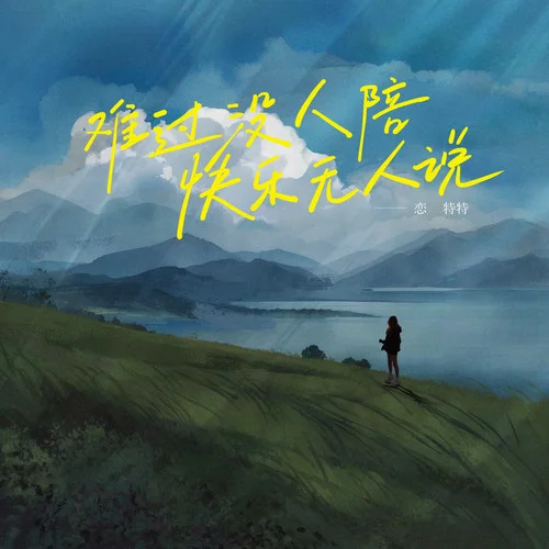 難過沒人陪快樂無人說-戀特特
