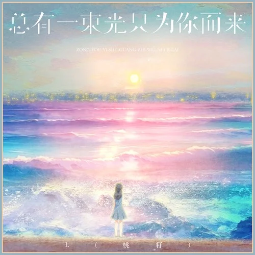 总有一束光只为你而来-L（桃籽）