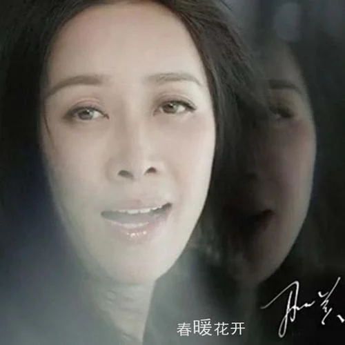 春暖花開(kāi)-那英