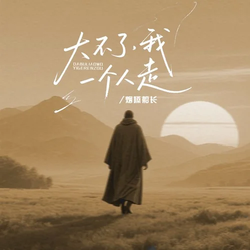 大不了我一個人走（DJ阿諾版）-煙嗓船長