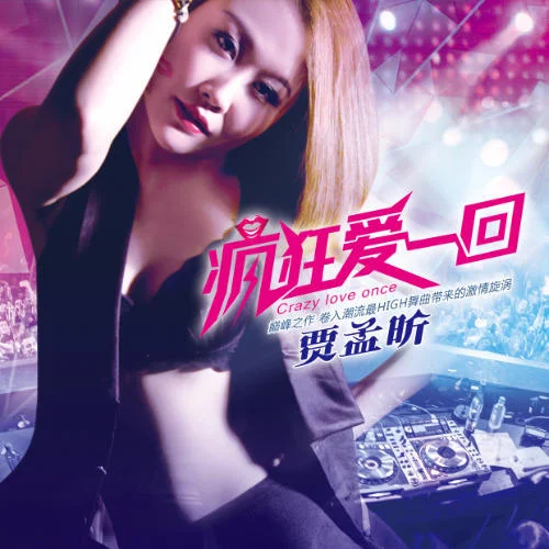 瘋狂愛一回-賈孟昕
