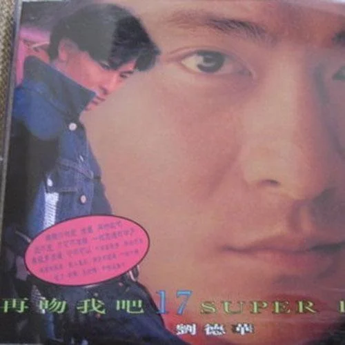 不可不信緣-劉德華