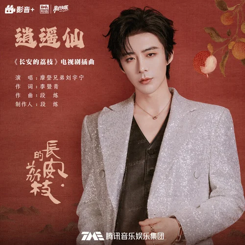 逍遙仙-摩登兄弟劉宇寧