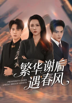 繁華謝后遇春風(fēng)（57集）朱城瑋&江潼