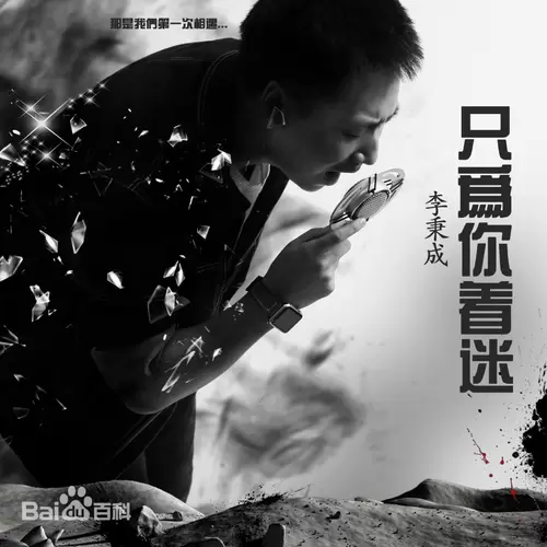 只為你著迷 (DJHZ版)-李秉成