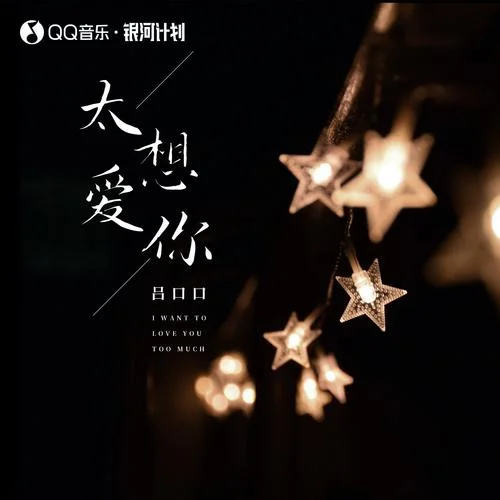 太想爱你-吕口口