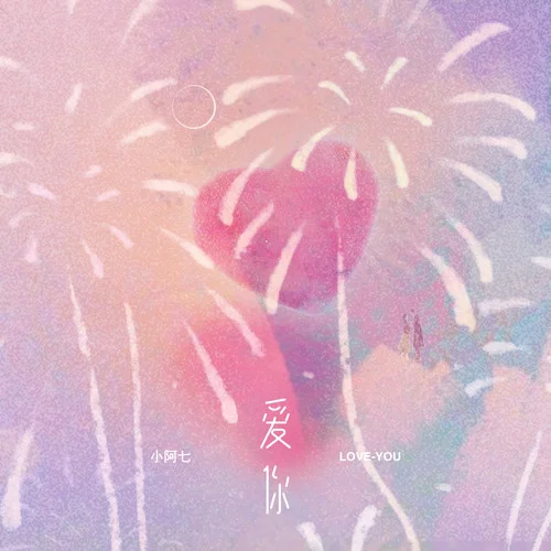 愛你(DJ阿智版)-小阿七