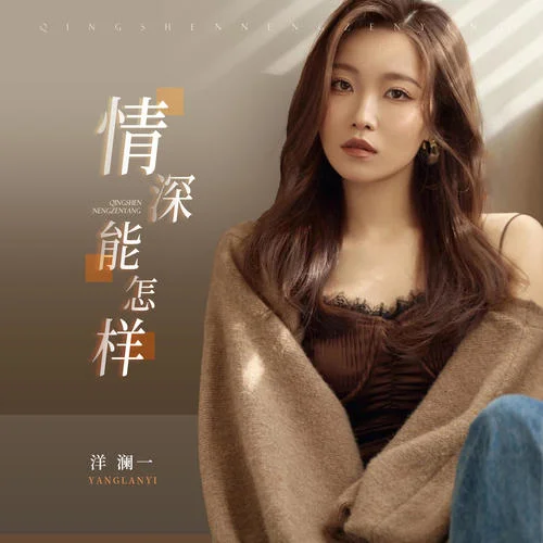 情深能怎樣-洋瀾一