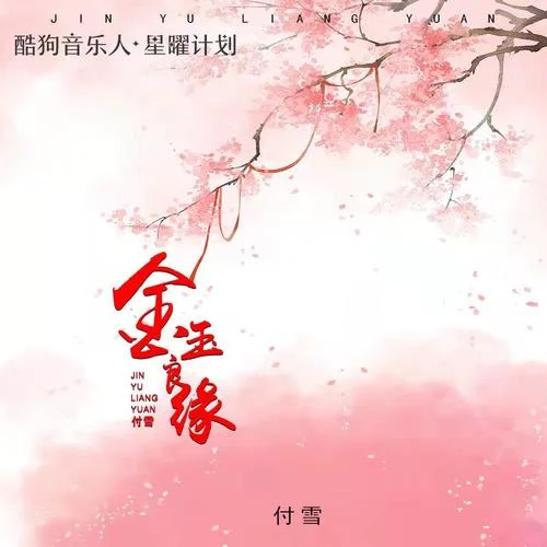 金玉良缘-付雪