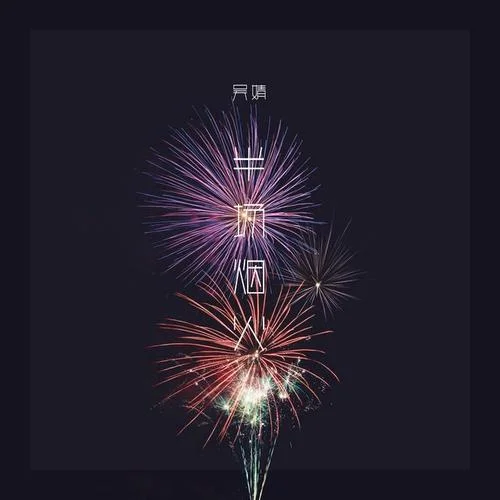 半場煙火-吳婧文