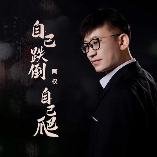 自己跌倒自己爬(DJ九零版)-阿權(quán)