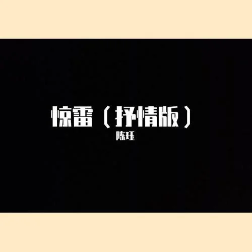 驚雷(抒情版)（Cover：李哈哈）-皮卡丘多多