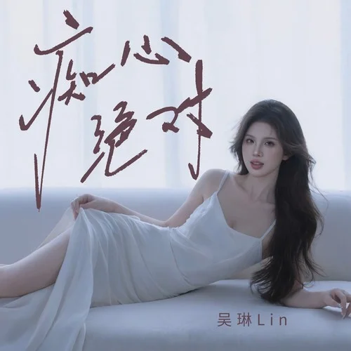 癡心絕對 (DJ豪大大版)-吳琳Lin