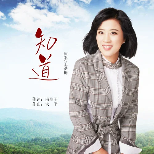 知道-王洪梅