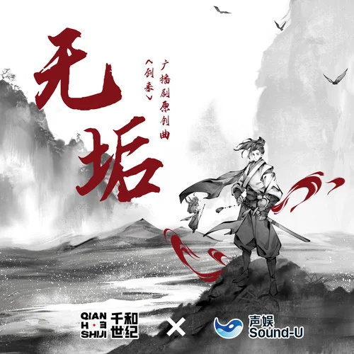 無垢(《劍來》廣播劇原創(chuàng)曲)-趙乾景&陳浩&綠綺&杏林兒&吳磊[配音演員]