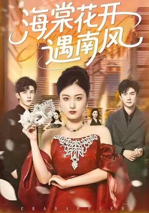 海棠花開遇南風(fēng)（50集）楊家樂＆陳益楠