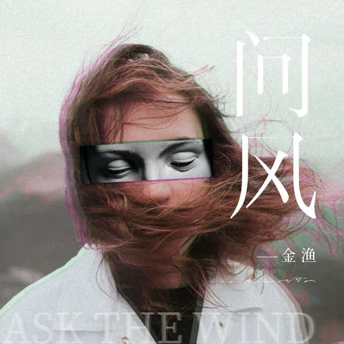 問風-金漁