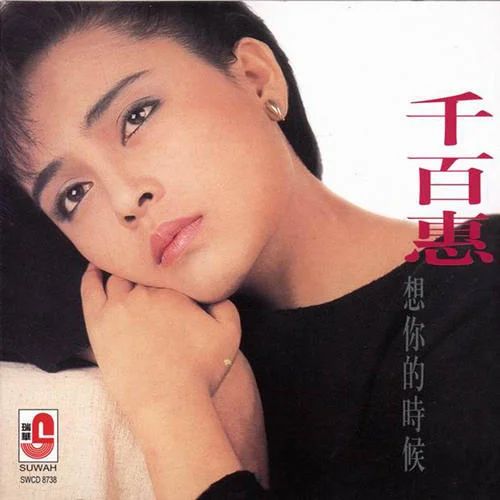想你的時候-千百惠&陳美威