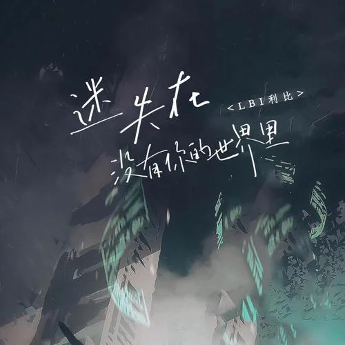 迷失在沒有你的世界里(伴奏)-LBI利比（時(shí)柏塵）